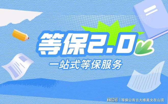 保护：等保测评机构名录的必要性千赢国际首页入口信息安全等级(图2)