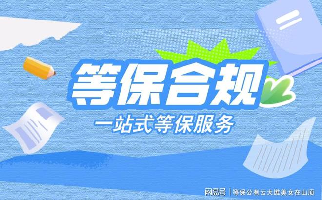 保护：等保测评机构名录的必要性千赢国际首页入口信息安全等级