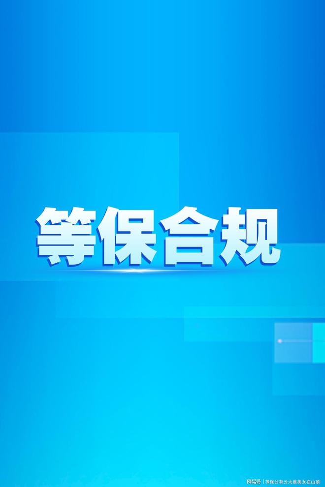 保护：等保测评机构名录的必要性千赢国际首页入口信息安全等级(图3)