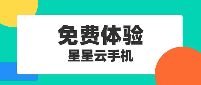 宜好用云手机五款推荐云手机！球友会平台找寻2025年便