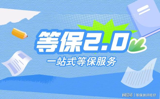 费用说明及二级等保设备清单千亿网站等级保护三级测评(图2)
