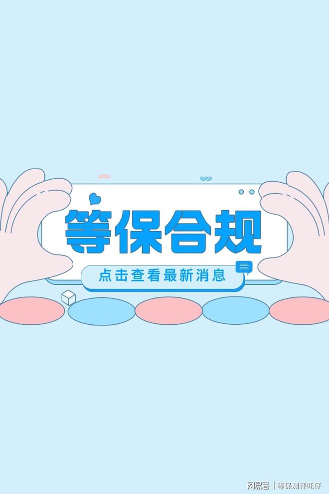 费用说明及二级等保设备清单千亿网站等级保护三级测评