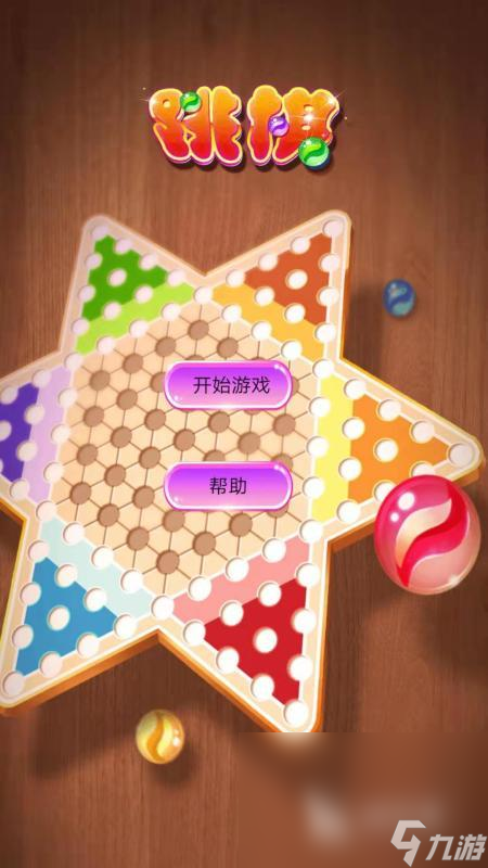 25有意思的跳棋游戏分享经典的跳棋游戏大全 20